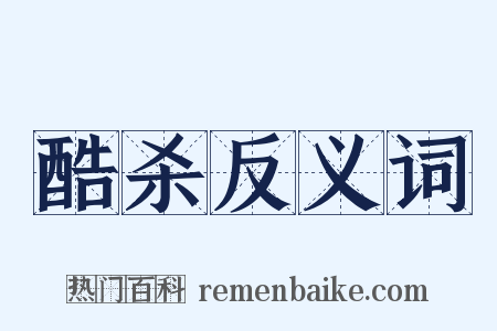 酷杀反义词是什么意思的图片